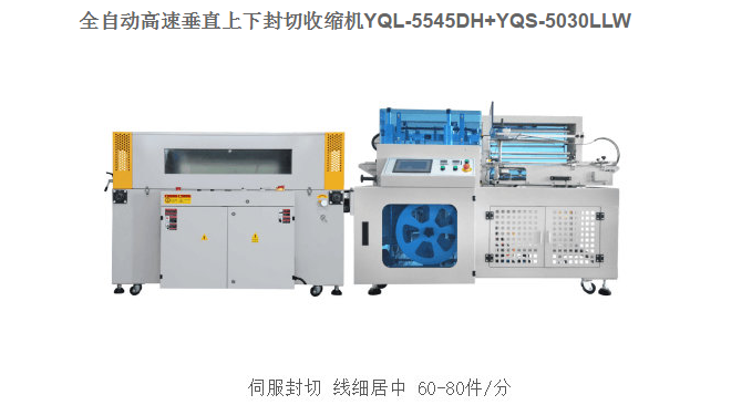 高速全自动垂直上下封切收缩机YQL-5545DH+YQS-5030LLW